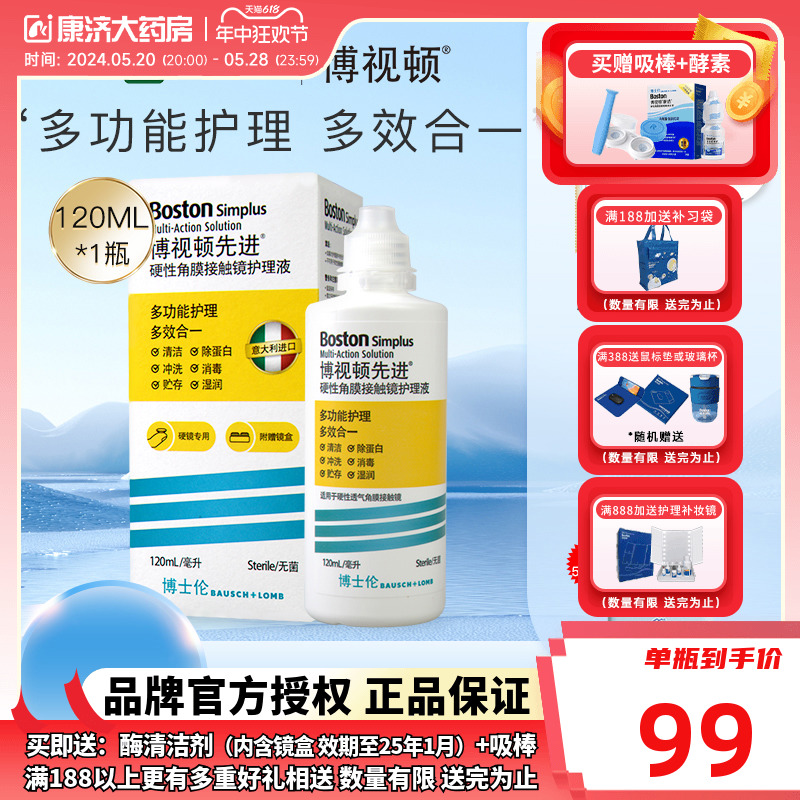 博士伦博视顿新洁RGP硬性隐形眼镜护理液120ml角膜塑形镜接触镜