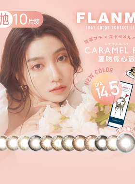 日本Flanmy美瞳日抛狗狗眼大直径10片彩色隐形近视眼镜女T-Garden