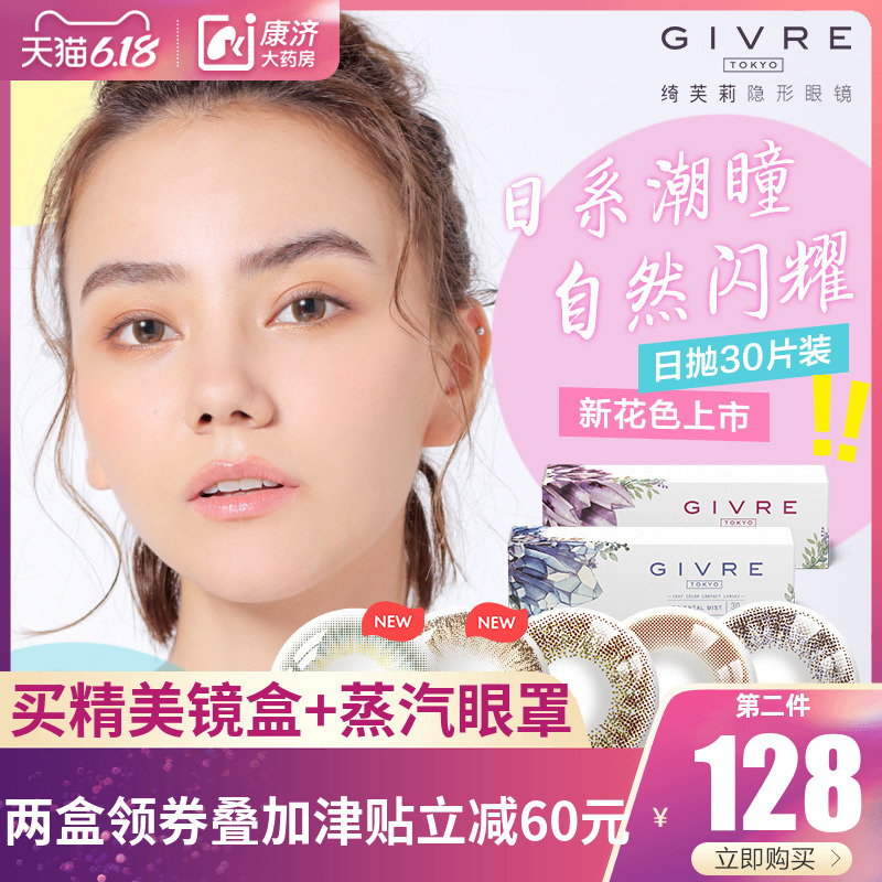 日本绮芙莉Givre美瞳日抛30片装自然混血大小直径彩色隐形眼镜sk