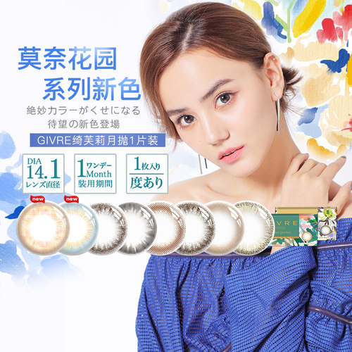 日本绮芙莉givre美瞳月抛大小直径自然混血彩色隐形近视眼镜1片