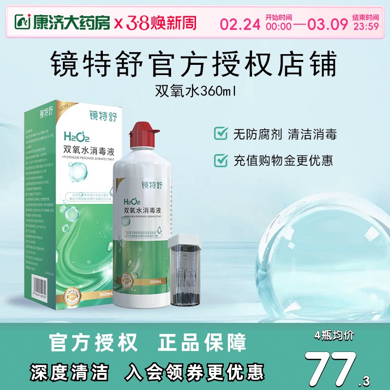 镜特舒双氧水OK镜角膜塑形镜除蛋白RGP硬性隐形眼镜护理液360ml