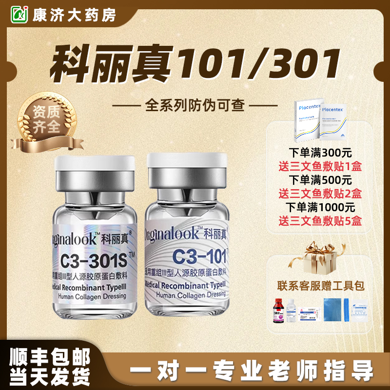 科丽真三型胶原蛋白水光101原液301s精华微滚医美二类械字号2JY