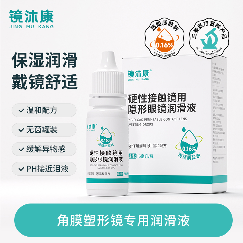 镜沐康角膜塑形镜OK镜润滑液15ml硬性隐形眼镜润眼液RGP护理液JY