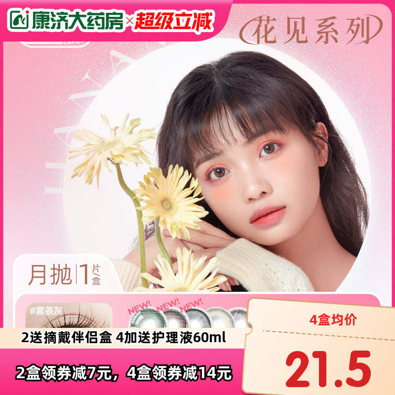 LaPeche拉拜诗美瞳花见月抛小直径1片装自然隐形眼镜视客正品官网