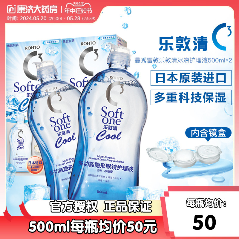 日本曼秀雷敦乐敦清C3隐形眼镜美瞳护理液500ml*2清凉型rohto