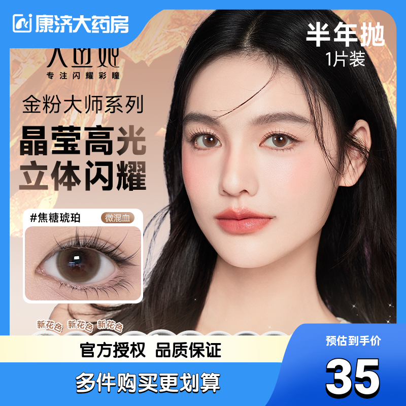 人鱼姬水晶高光彩色隐形眼镜半年抛1片装美瞳女小直径官方品