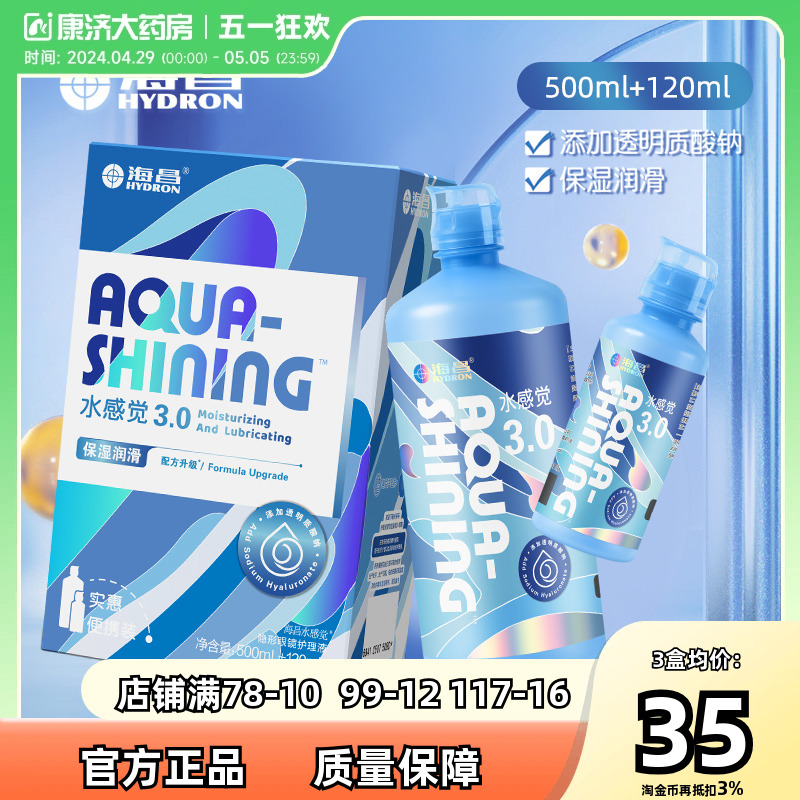 海昌水感觉护理液500+120ml大小瓶隐形近视眼镜美瞳水官网正品