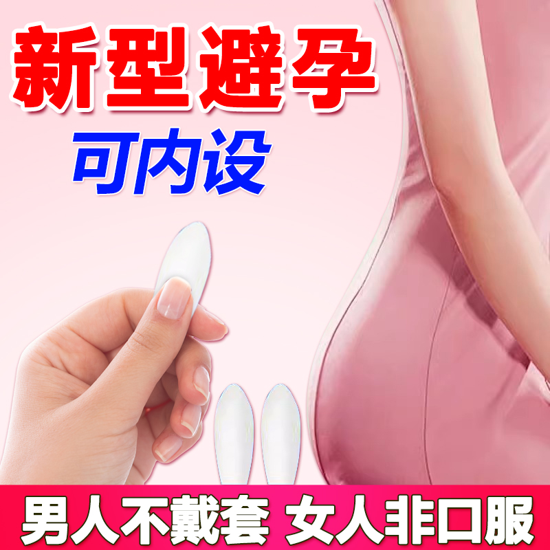 避轻松壬苯醇醚拴外用短期避孕药女性专用事前阴道液体避孕凝胶xn