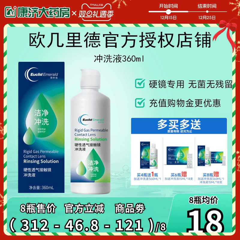 欧几里德得RGP/OK镜冲洗液角膜塑形性镜接触镜清洗冲洗清洁360ml