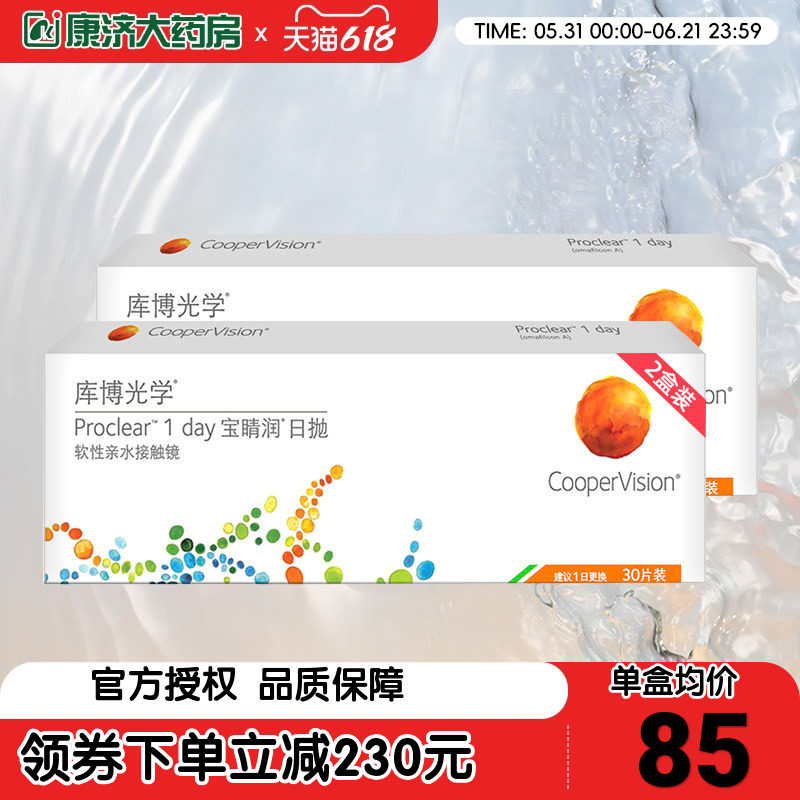 库博光学隐形近视眼镜日抛盒宝晴润30片*2盒水凝胶