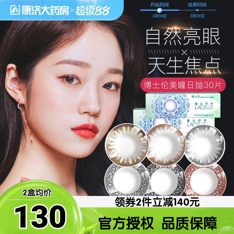 博士伦蕾丝明眸大小直径网红彩色隐形近视眼镜美瞳日抛30片盒装