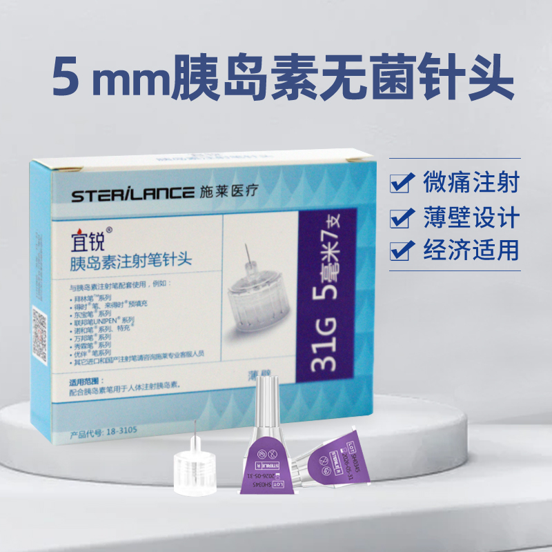 宜锐一次性胰岛素注射针头5mm