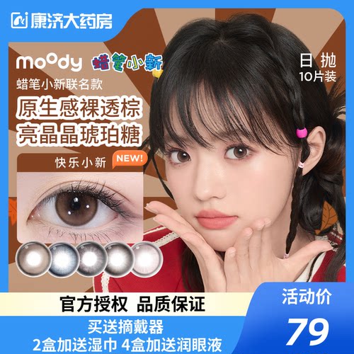 moody蜡笔小新联名美瞳经典日抛棕色自然彩色隐形眼镜10片胶片棕