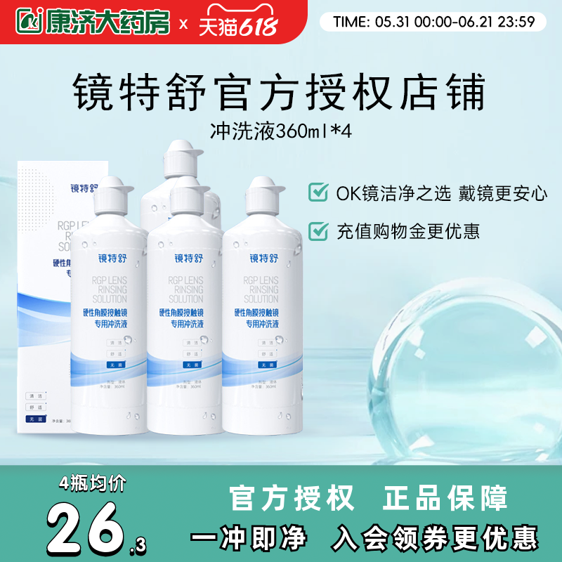 欧普康视镜特舒RGP硬性角膜接触镜冲洗液360ml*4瓶装OK镜官方正品