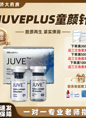 赛罗菲童颜juve童颜JUVEPLUS提升细嫩缩毛孔弹性紧致补水2jy