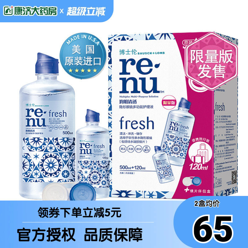 博士伦美瞳隐形眼镜护理液润明清透500+120ml大小瓶装官网水旗舰