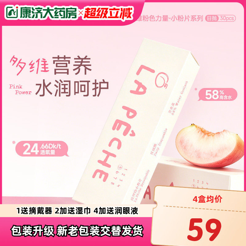 lapeche拉拜诗小粉片水润隐形眼镜日抛30片装玻尿酸B12sk