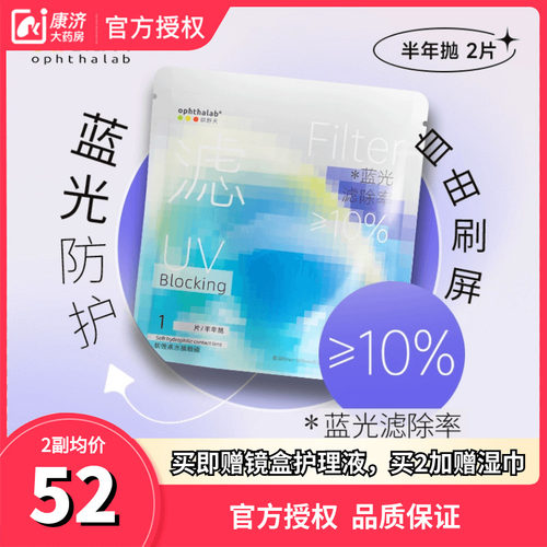 欧舒天ophthalab防蓝光小立袋透明隐形眼镜水润舒适半年抛2片便携