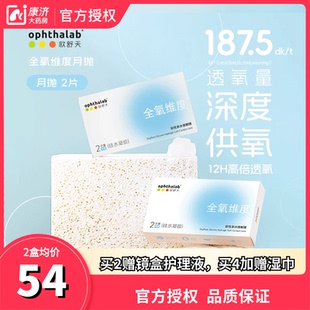 新品 欧舒天全氧维度硅水凝胶隐形眼镜近视月抛2片高透氧 上线