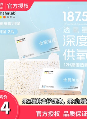 新品上线】欧舒天全氧维度硅水凝胶隐形眼镜近视月抛2片高透氧