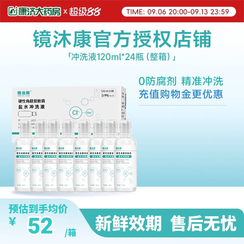 镜沐康无防腐剂盐水冲洗液硬镜角塑镜RGP/OK镜120ml*24瓶单箱装