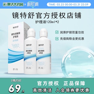 欧普康视镜特舒护理液120ml OK镜用角膜塑性镜 2硬性隐形眼镜RGP