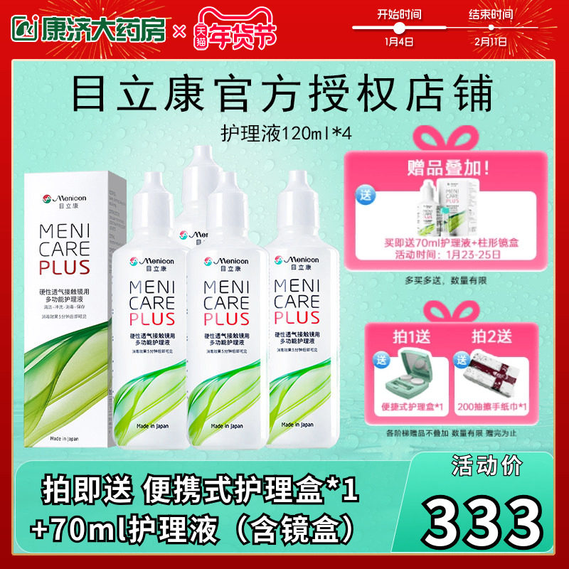 Menicon美尼康rgp硬性隐形眼镜护理液瓶480ml角膜塑性ok镜目立康,隐形眼镜/护理液,硬镜护理液,淘宝优惠券,粉丝福利购,淘宝优惠卷