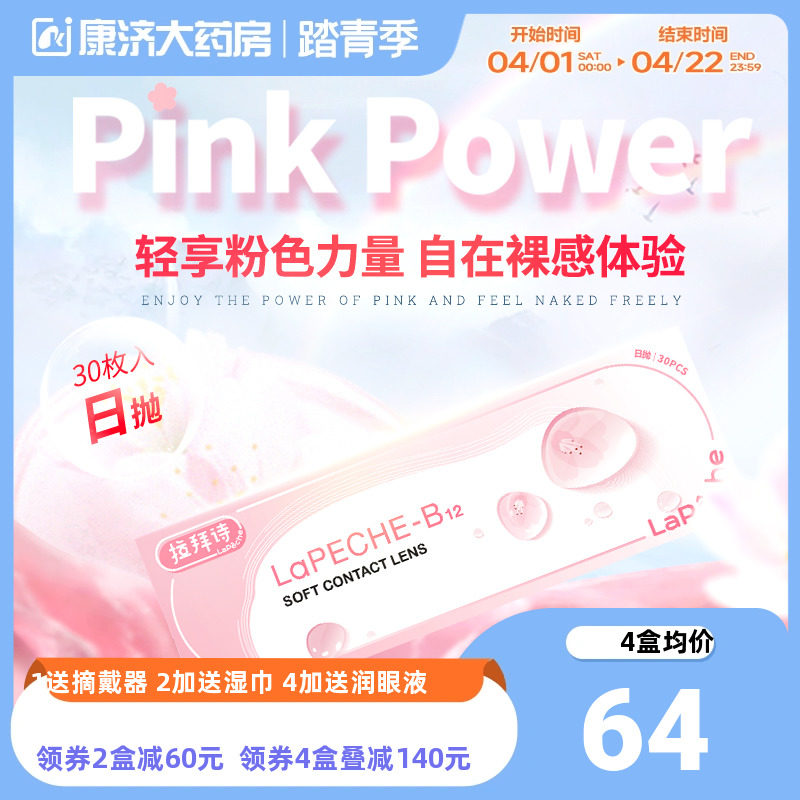 lapeche拉拜诗小粉片水润隐形眼镜日抛30片装玻尿酸B12sk