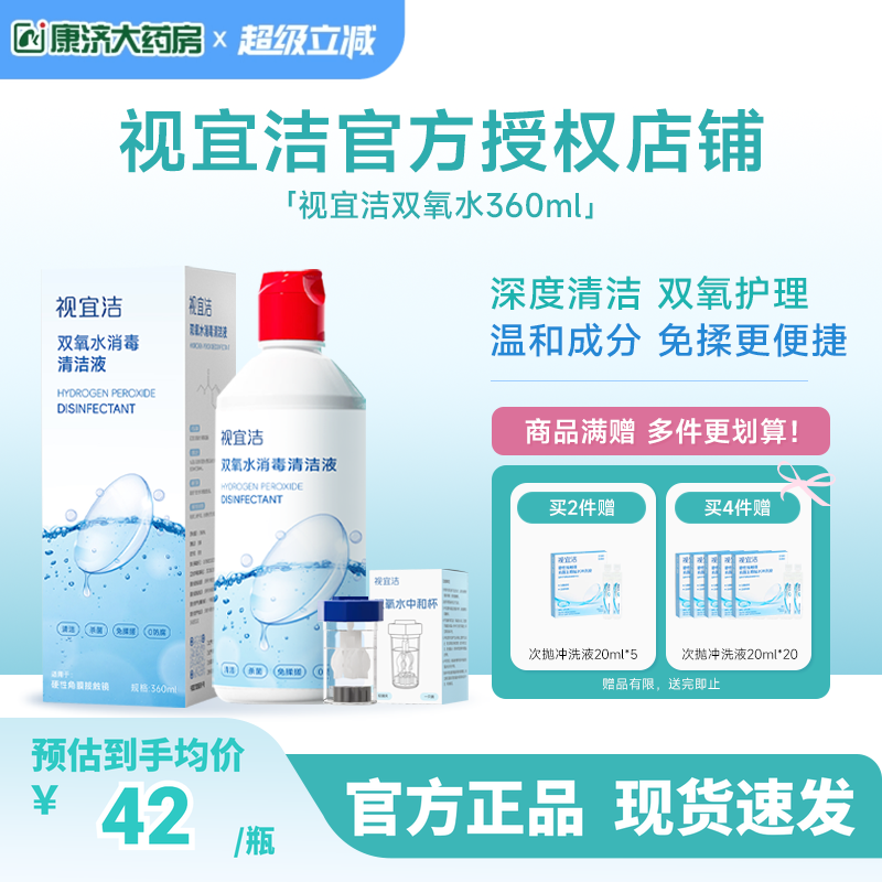 视宜洁OK镜双氧水硬性角膜塑形镜RGP除蛋白清洁杀菌消毒液360ml