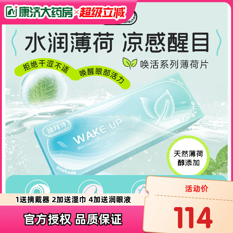 拉拜诗薄荷醇透明隐形眼镜日抛30片/5片非球面防紫外线薄荷片