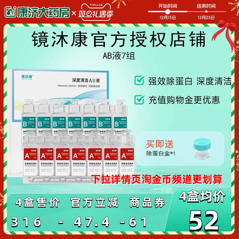 镜沐康AB液7组深度除蛋白OK镜角膜塑形镜硬性隐形眼镜护理清洁剂