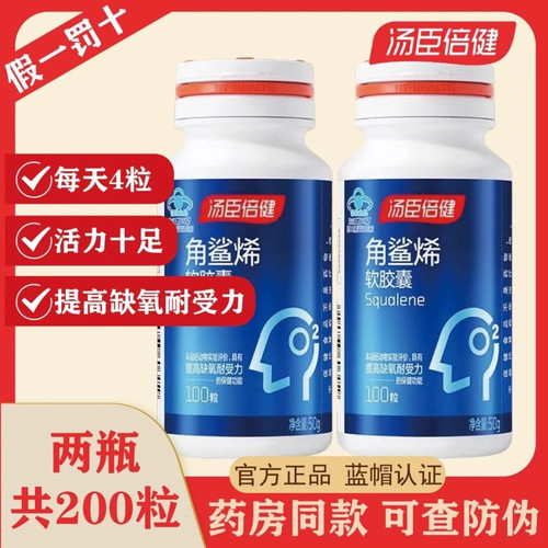 汤臣倍健角鲨烯软胶囊高原应酬