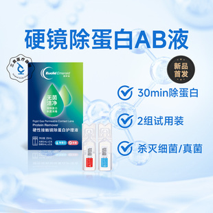 【U先试用】欧几里德OK镜除蛋白AB液角膜塑形镜深度清洁2组/盒