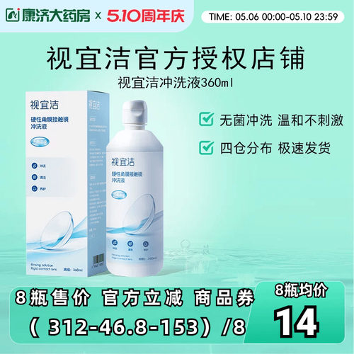 视宜洁冲洗液RGP/OK镜硬性隐形眼镜角膜塑形性镜360ml冲洗液
