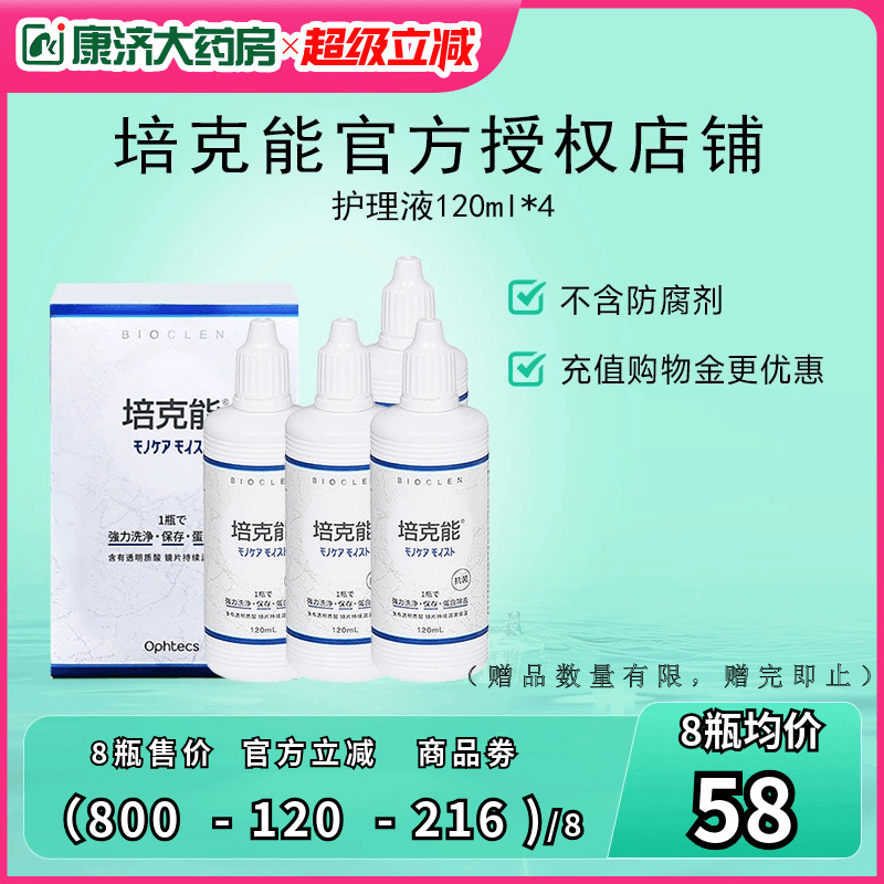日本培克能RGP硬性隐形眼镜护理液120mlX4瓶角膜镜塑形镜塑性ok镜