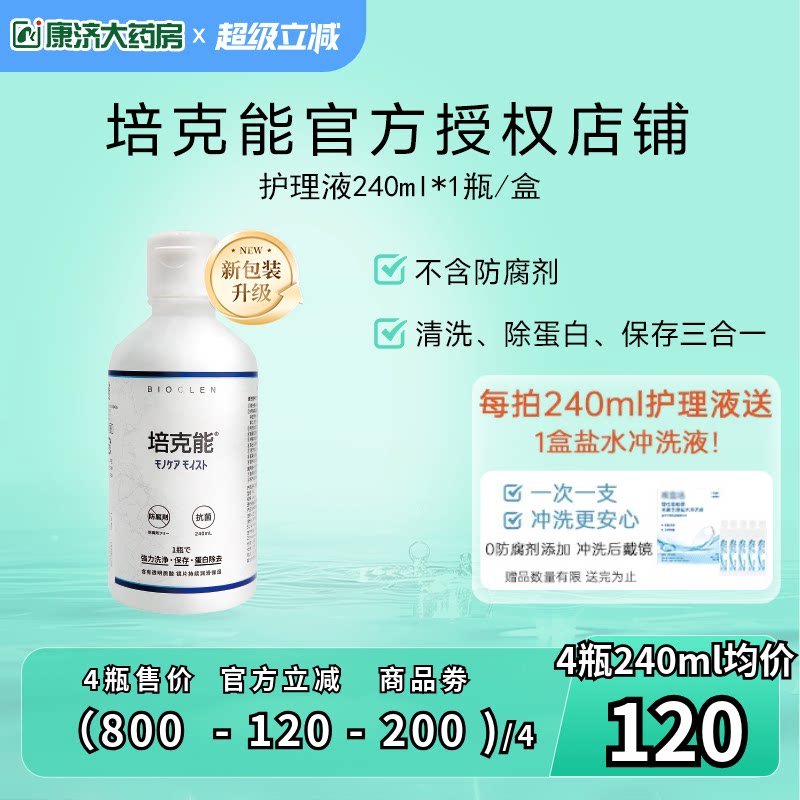 日本培克能RGP硬性隐形眼镜护理液240ml角膜塑性塑形ok镜官网正品