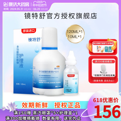 镜特舒护理液120ml+10ml润眼液硬性隐形眼镜RGP/OK角膜塑性接触镜