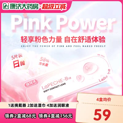 lapeche拉拜诗小粉片水润隐形眼镜日抛30片装玻尿酸B12sk