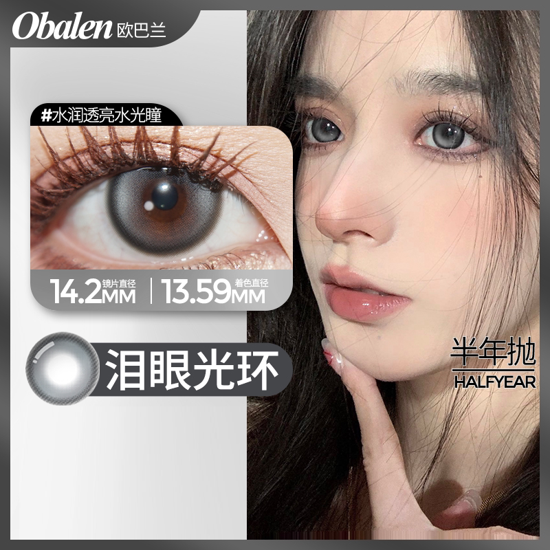 Obalen欧巴兰美瞳水凝胶彩色隐形眼镜大小直径半年抛盒cos美瞳2片