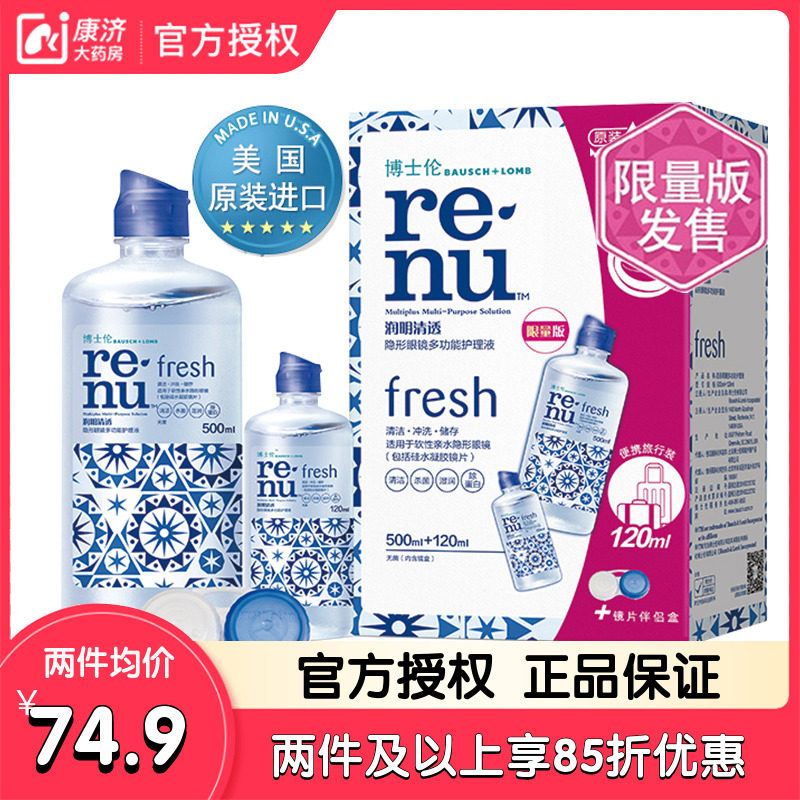 博士伦美瞳隐形眼镜护理液润明清透500 120ml大小瓶装官网水旗舰