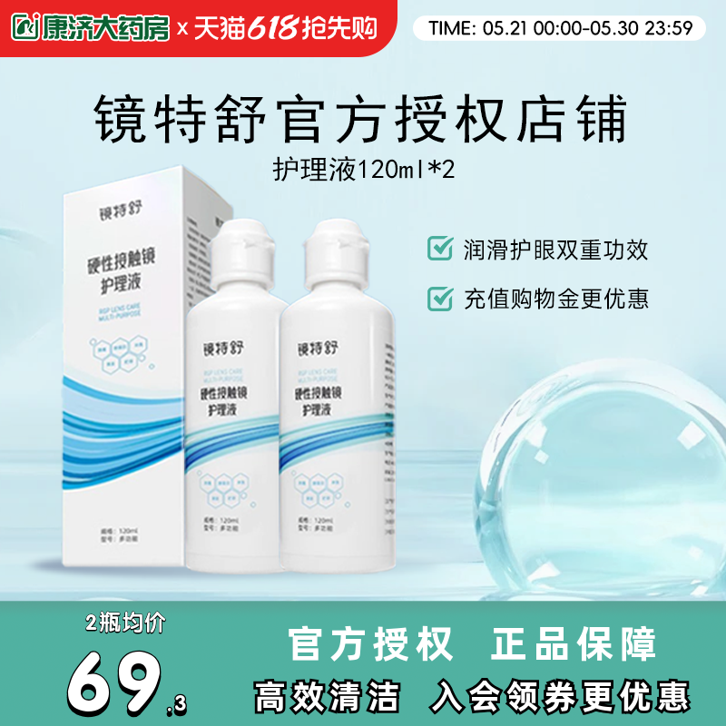 欧普康视镜特舒护理液120ml*2硬性隐形眼镜RGP/OK镜用角膜塑性镜