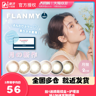 Flanmy美瞳月抛隐形眼镜近视桥本环奈小直径女flanmy2片T-Garden