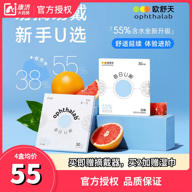 欧舒天ophthalab每日U新透明近视隐形眼镜日抛盒30片旗舰店官方