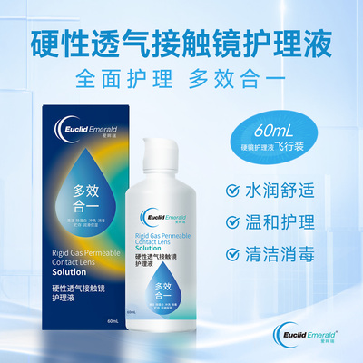 欧几里德RGP/OK镜硬性透气隐形眼镜护理液60ml角膜塑性形接触镜
