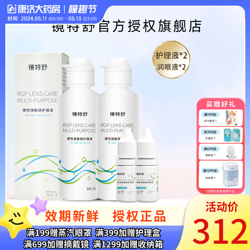 镜特舒护理液120ml*2+润眼液10ml*2硬性角膜塑形镜RGP润滑OK眼镜