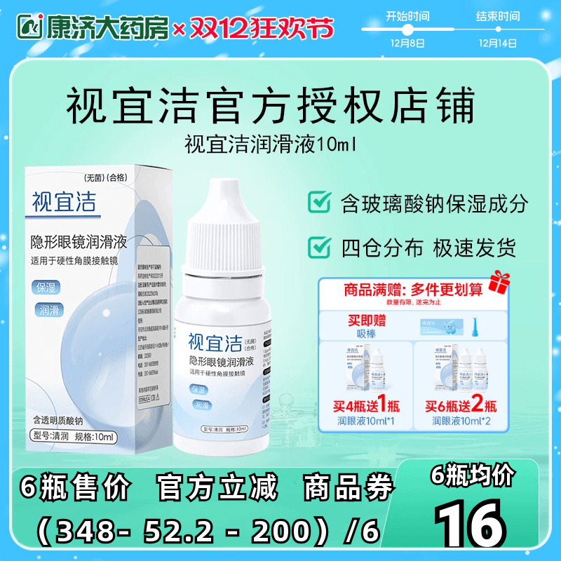 视宜洁RGP硬性隐形眼镜ok镜润滑液10ml角膜塑形塑性润眼液博士顿
