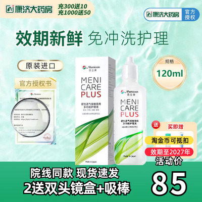 Menicon美尼康rgp硬性隐形眼镜护理液120ml角膜塑性ok镜目立康JY