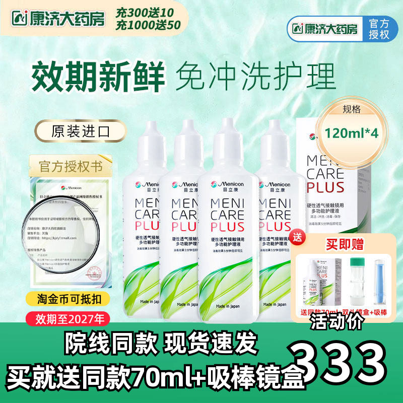Menicon美尼康rgp硬性隐形眼镜护理液480ml角膜塑性ok镜目立康JY