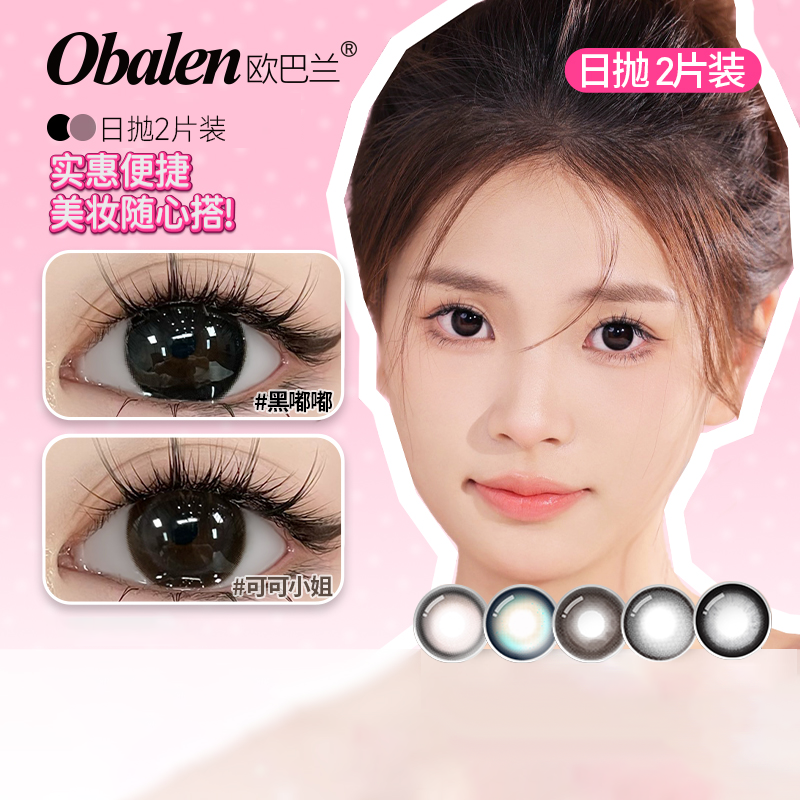 Obalen欧巴兰多巴胺水凝胶彩色隐形眼镜大小直径美瞳日抛2片装