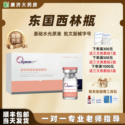东国五代西林瓶医用透明质酸钠基础水光居家滚针原液械字号2jy
